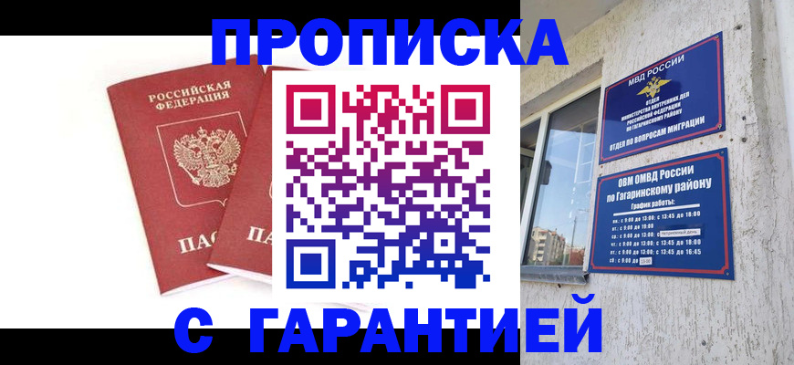 прописка в Великих Луках